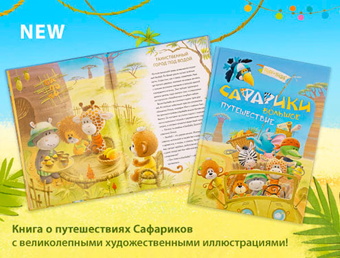 «Сафарики. Большое путешествие»