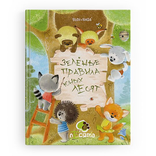 Книга «Зеленые правила юных лЕсят»