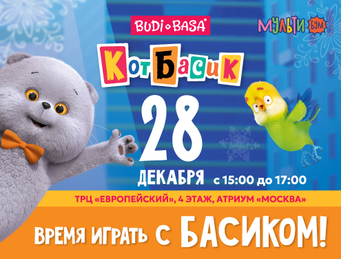 Кот Басик приглашает на праздник в ТРЦ «Европейский»!