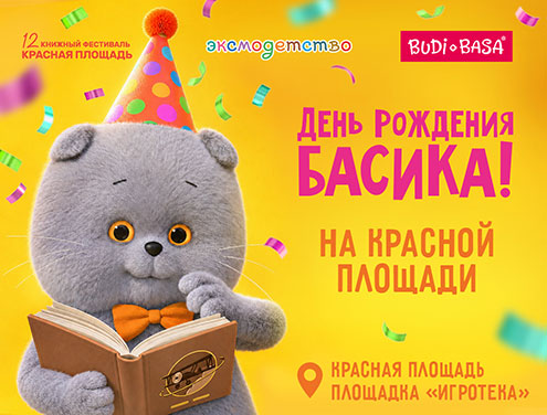 Басик отметил день рождения на Красной площади!