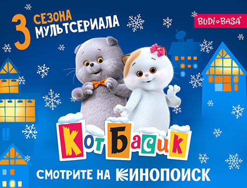 Встречайте 3й сезон мультсериала “Кот Басик” на Кинопоиске с 17 января!