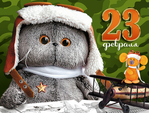 С Днем защитника Отечества!