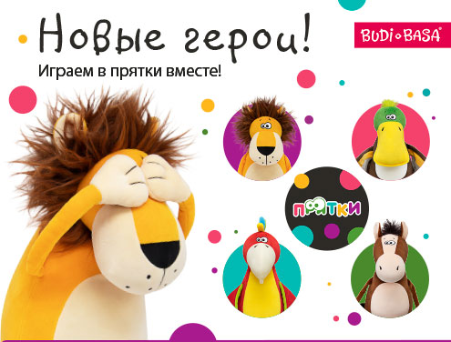 Прятки. Новые герои!