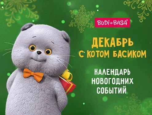 Декабрь с Котом Басиком: календарь новогодних событий BUDI BASA.  