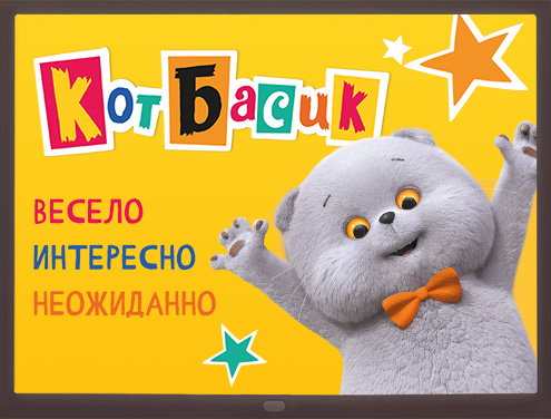 Мультсериал «Кот Басик»