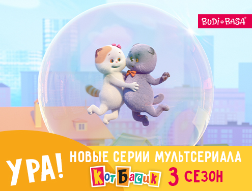 Ура! Новые серии мультсериала «Кот Басик»!