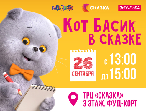 Кот Басик отправился в «Сказку»!