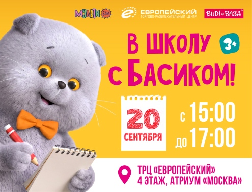 МУЛЬТИБУМ с Басиком прошёл в ТРЦ «Европейский»!
