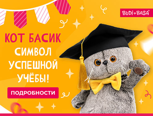 Кот Басик - символ успешной учебы!