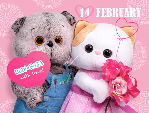 С Днем всех влюбленных!