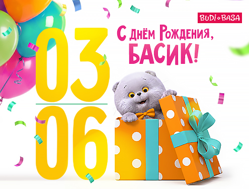 С Днём рождения, Басик!