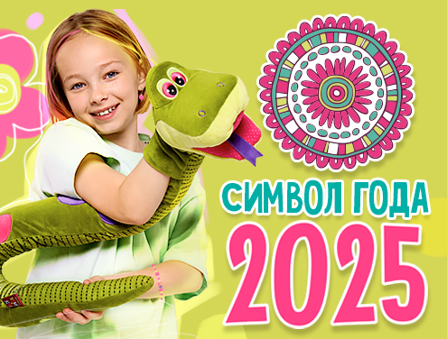 Символ года 2025 – ЗМЕЯ