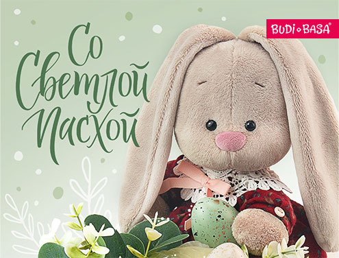 БУДИ БАСА поздравляет с праздником светлой Пасхи!