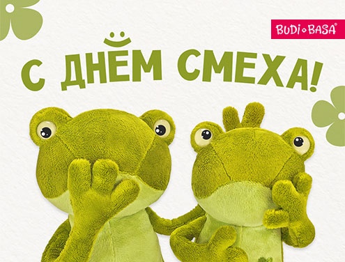 БУДИ БАСА поздравляет с Днём смеха! 