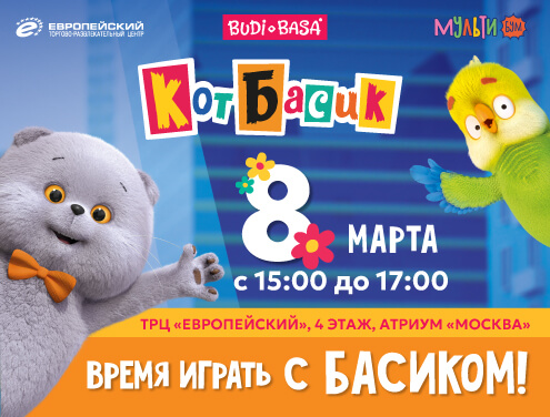 Кот Басик поздравил гостей с 8 Марта в ТРЦ «Европейский»!