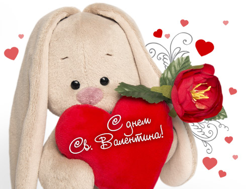 С днем святого Валентина!