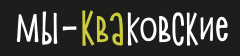 Мы — Кваковские Мы — Кваковские