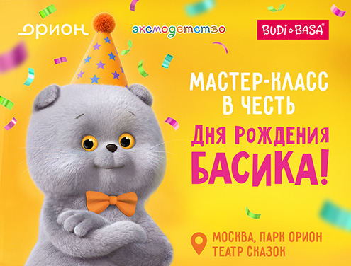Басик отпраздновал День рождения в парке ОРИОН на ВДНХ!