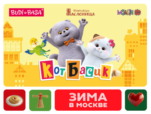 Масленица с котом Басиком на Тверской площади!