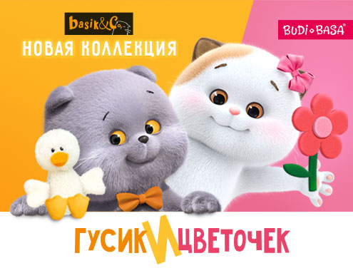 Сентябрь с basik&Co: Гусик и Цветочек. 