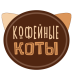 Кофейные коты