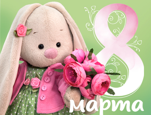 С праздником 8 Марта!