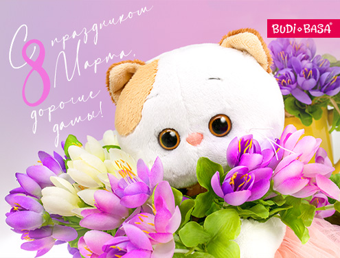 Поздравляем с 8 марта!