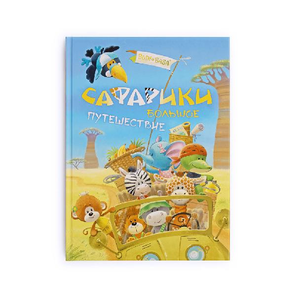 Книга «Сафарики. Большое путешествие»