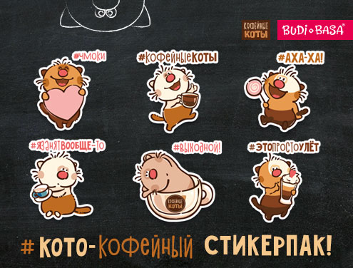 Cтикерпак «Кофейные коты» уже в Telegram!