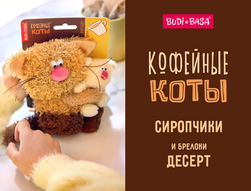 Уютный октябрь с новинками BUDI BASA