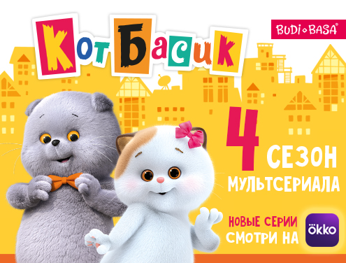 Новые серии 4 сезона мультсериала "Кот Басик" уже на Okko!