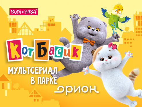 Мультсериал “Кот Басик” теперь на ВДНХ!
