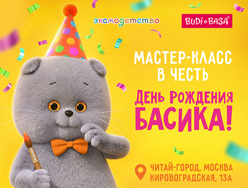 Басик отпраздновал День Рождения в «Читай-городе»