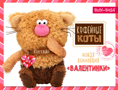 Кофейные коты “Валентинки” - идеальный подарок на 14 февраля!