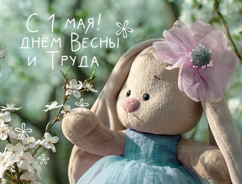 С Днем Весны и Труда!
