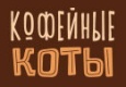 Кофейные коты