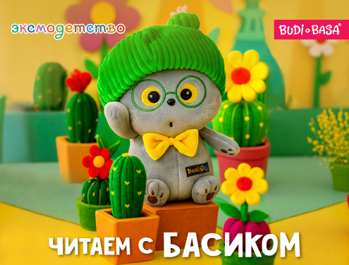 ЭКСМО × BUDI BASA: читаем с Басиком! Серия книг и комиксов по мотивам мультфильма