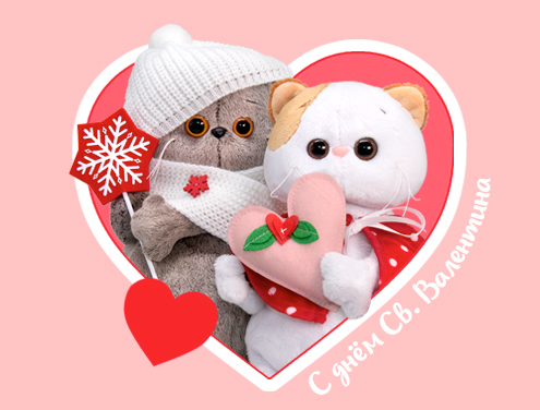 С днем Святого Валентина!