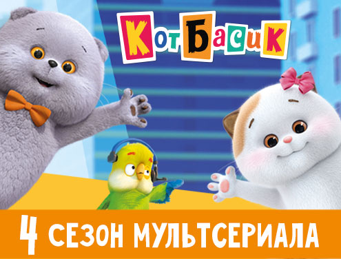 Поздравляем всех с началом учебного года и спешим сообщить классную новость: 4 сезон мультсериала "Кот Басик" вышел на ОККО 1 сентября!