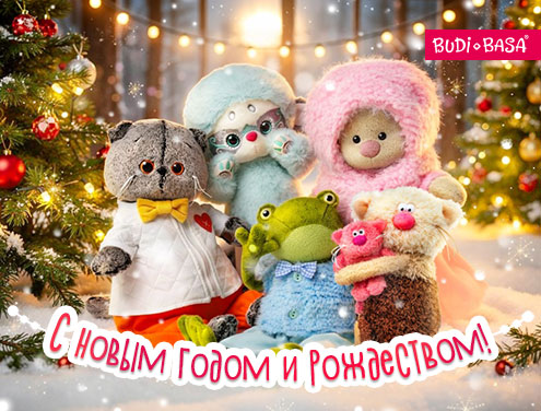 Поздравляем с Новым годом и Рождеством!