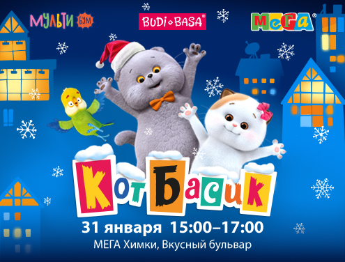 Выходные с Басиком в ТЦ МЕГА Химки!