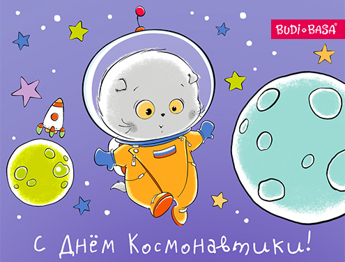 БУДИ БАСА поздравляет с Днем космонавтики!
