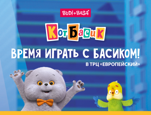 МУЛЬТИБУМ: Время играть с Басиком! в ТРЦ «Европейский»