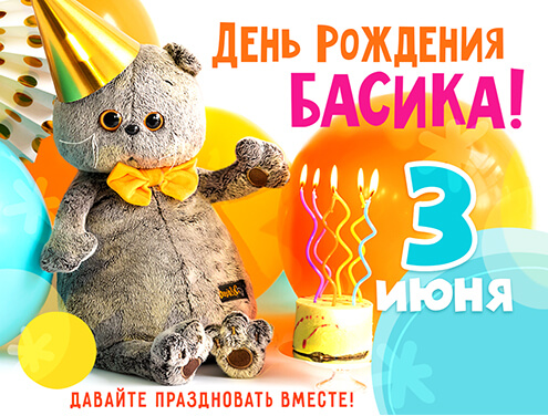 3 июня - День рождения Басика!