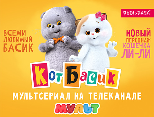 Мультсериал “Кот Басик” на телеканале “МУЛЬТ”!