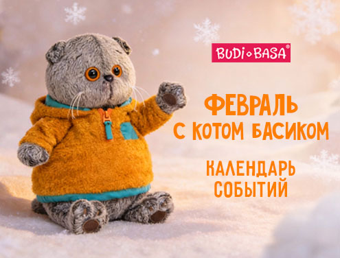 Куда пойти с Басиком в феврале?