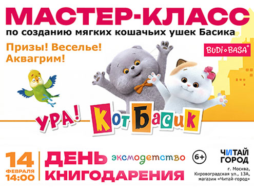 Басик на Дне Книгодарения!