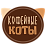 Кофейные коты