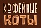 Кофейные коты