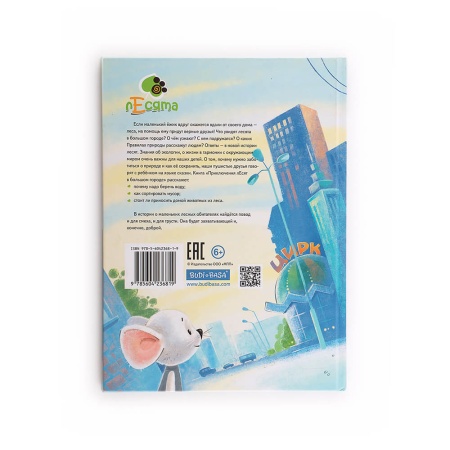 Книга «Приключения лЕсят в большом городе»